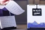 شنبه تعطیل رسمی شد؟
