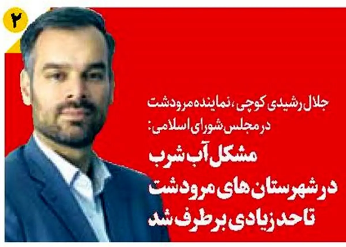 مشکل آب شرب در شهرستانهای مرودشت تا حد زیادی برطرف شد