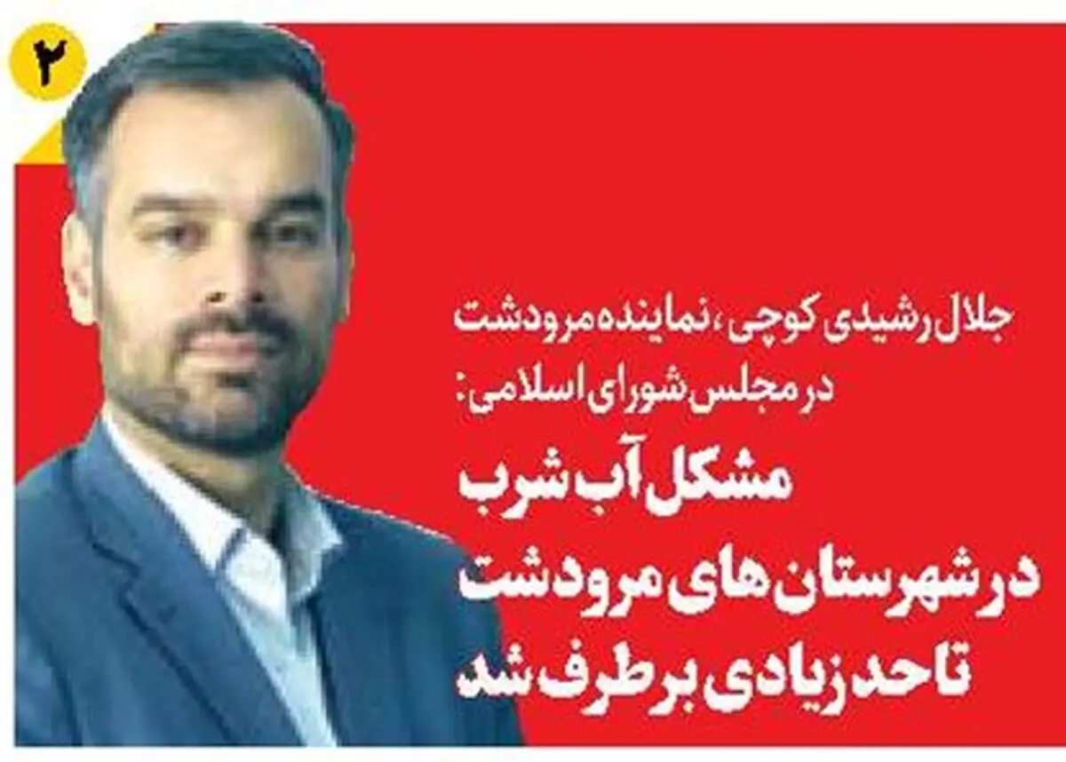 مشکل آب شرب در شهرستان‌های مرودشت تا حد زیادی برطرف شد
