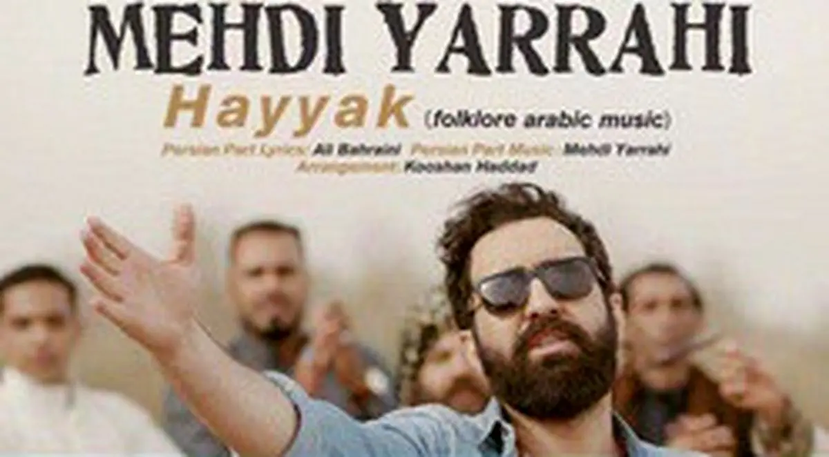 نماهنگ عربی «حَیَّک» با صدای "مهدی یراحی"،منتشر شد/فیلم