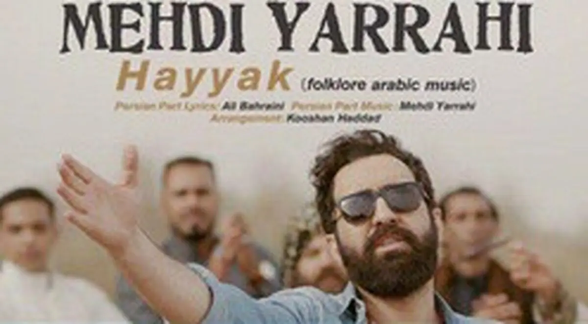 نماهنگ عربی «حَیَّک» با صدای "مهدی یراحی"،منتشر شد/فیلم