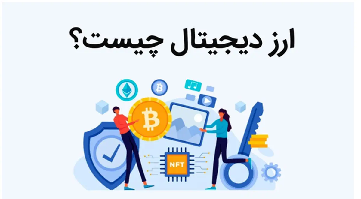ارز دیجیتال چیست؟