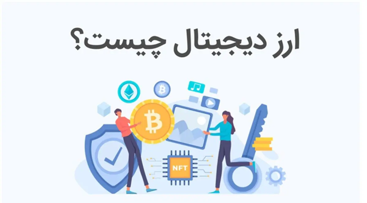 ارز دیجیتال چیست؟