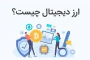 ارز دیجیتال چیست؟
