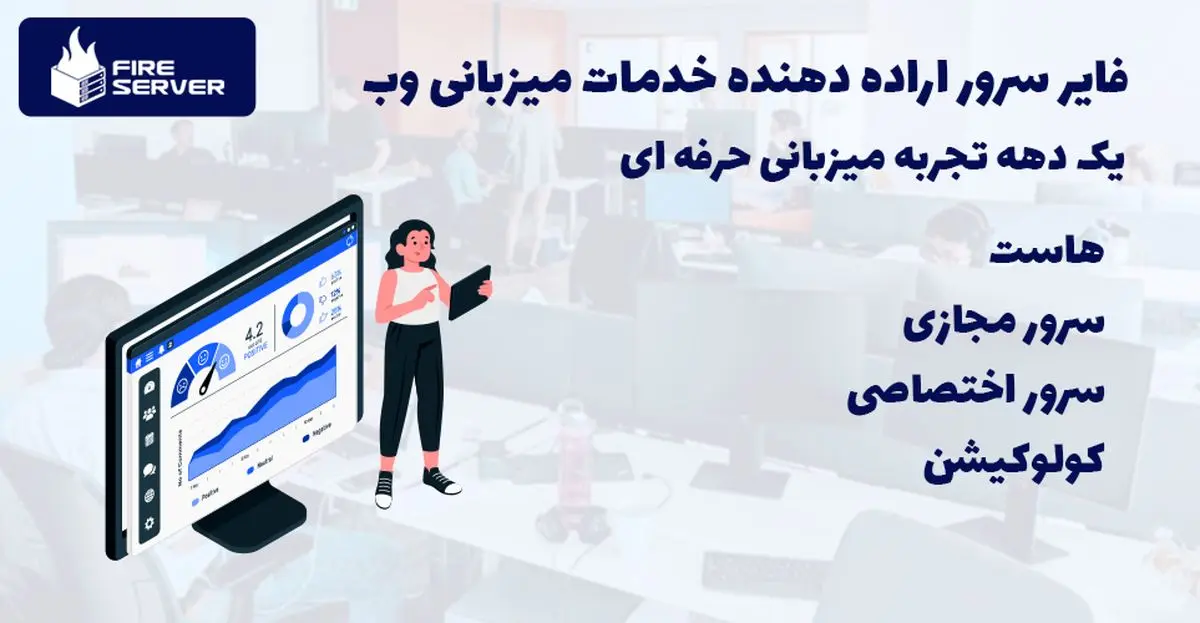فایر سرور ارائه دهنده سرور مجازی ایران و آلمان