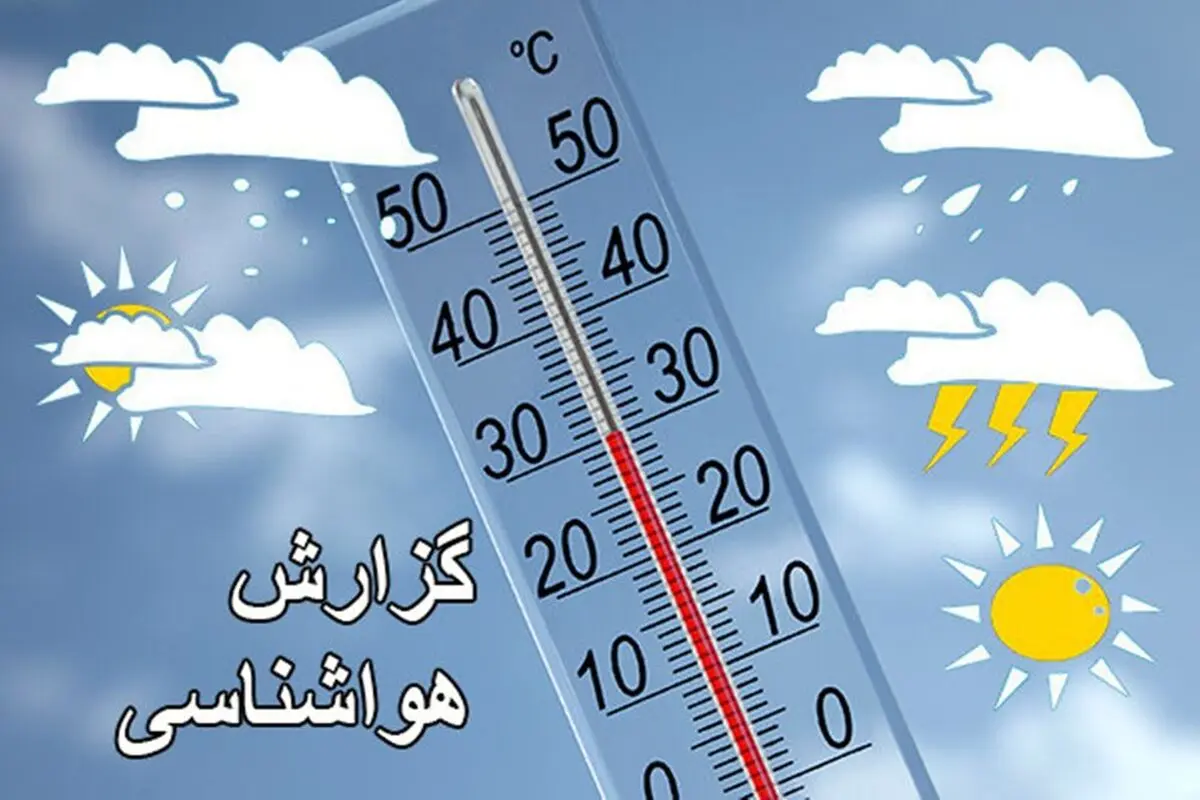 استمرار کاهش دما در نوار شمالی کشور