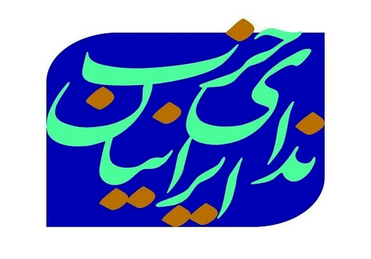 بیانیه حزب ندای ایرانیان به مناسبت اربعین