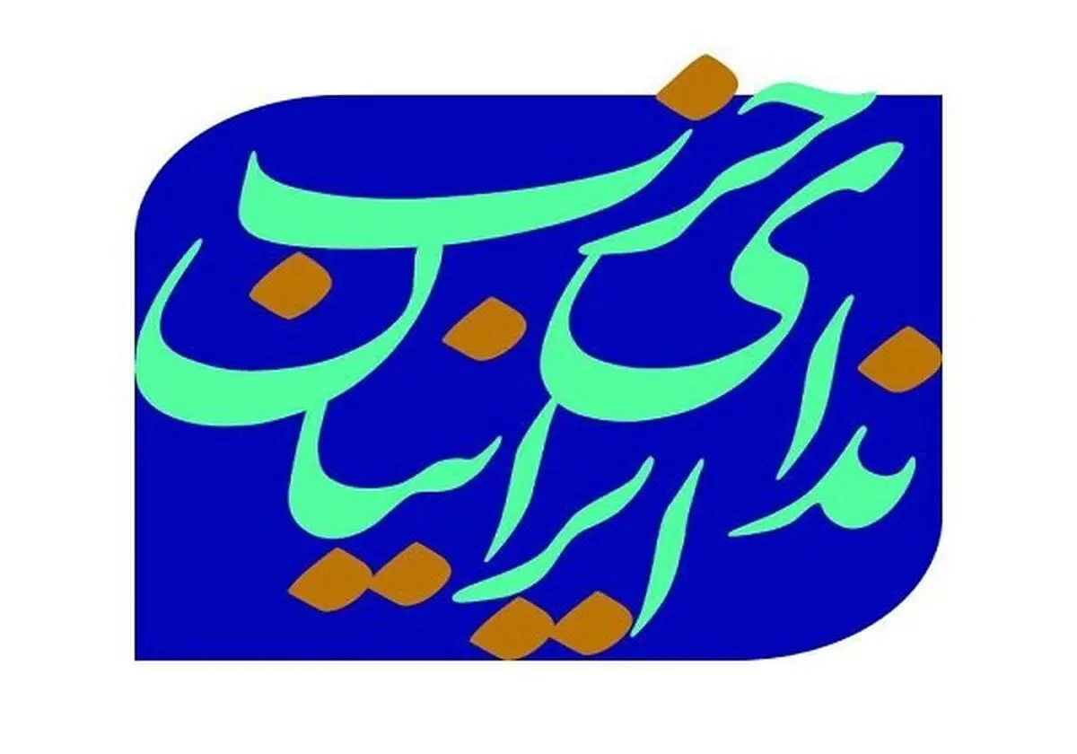 بیانیه حزب ندای ایرانیان به مناسبت اربعین
