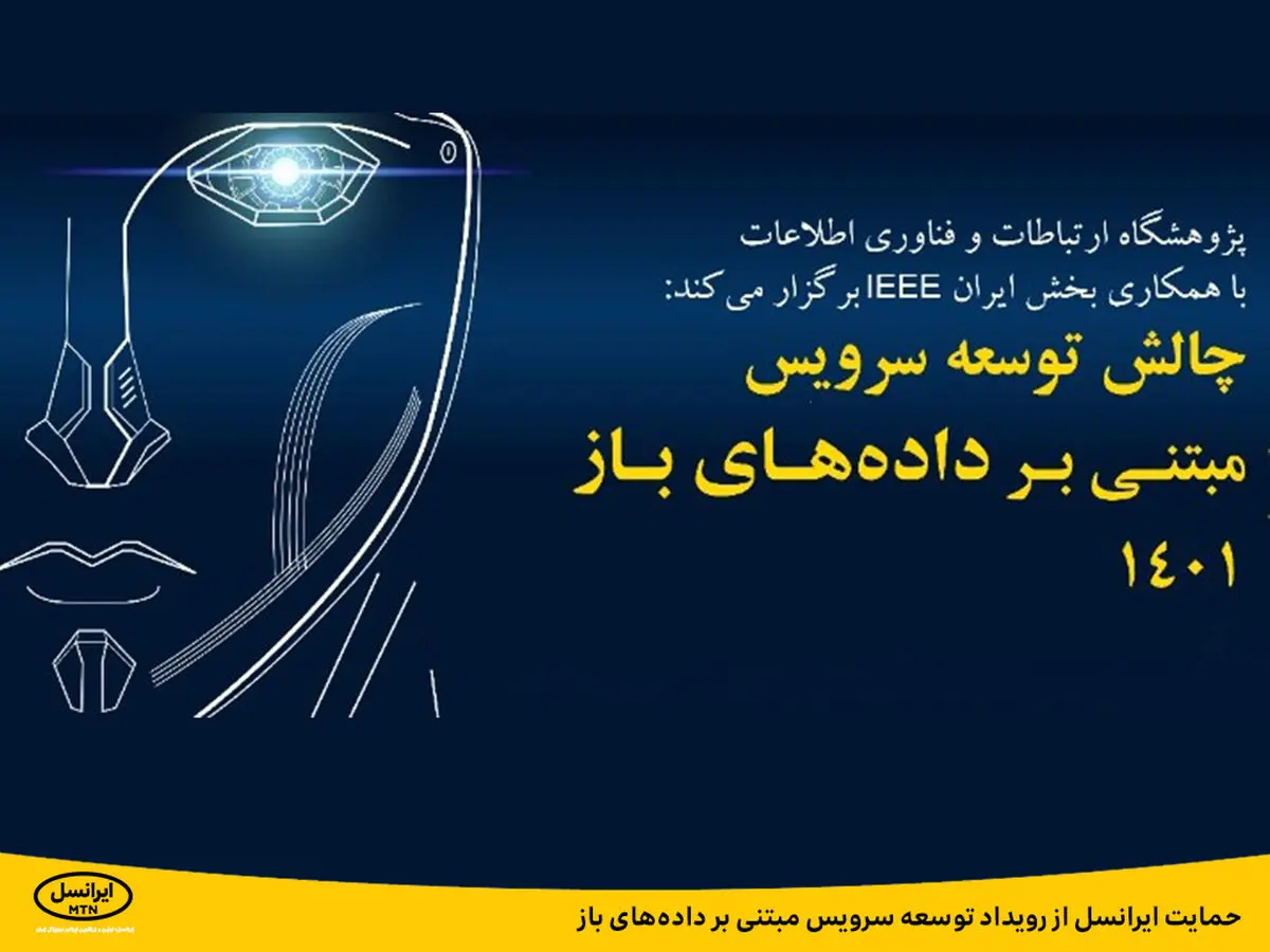 حمایت ایرانسل از رویداد توسعه سرویس مبتنی بر داده‌های باز
