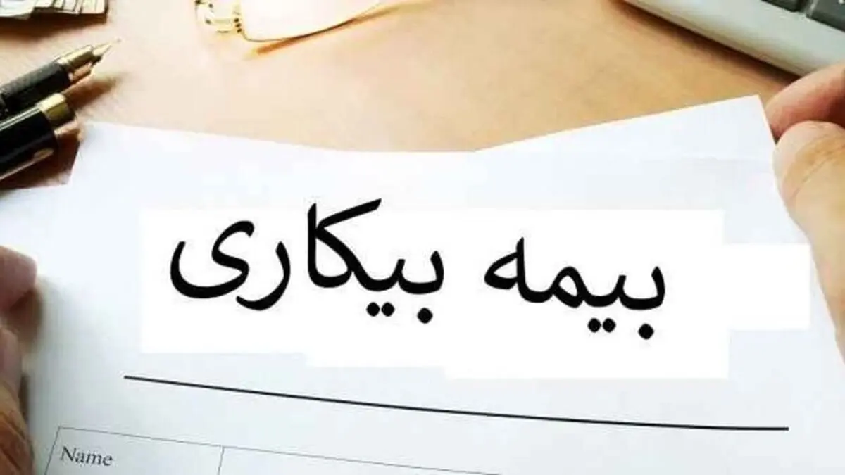 ثبت نام بیمه بیکاری غیر حضوری