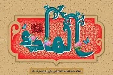 امام هادی(ع)