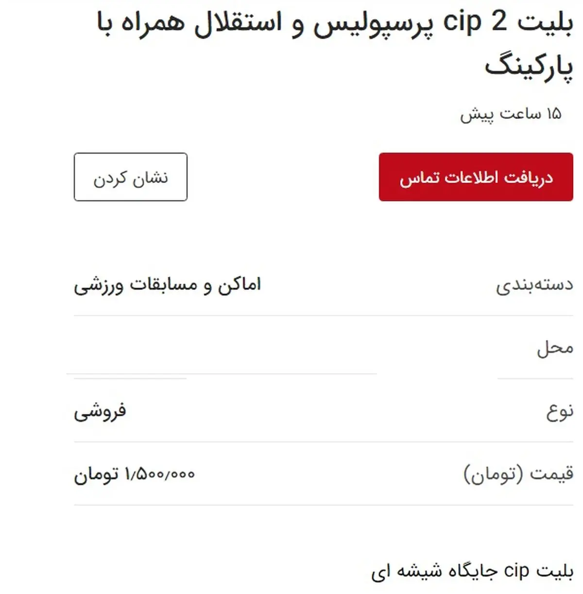 قیمت باورنکردنی بلیت های دربی 88