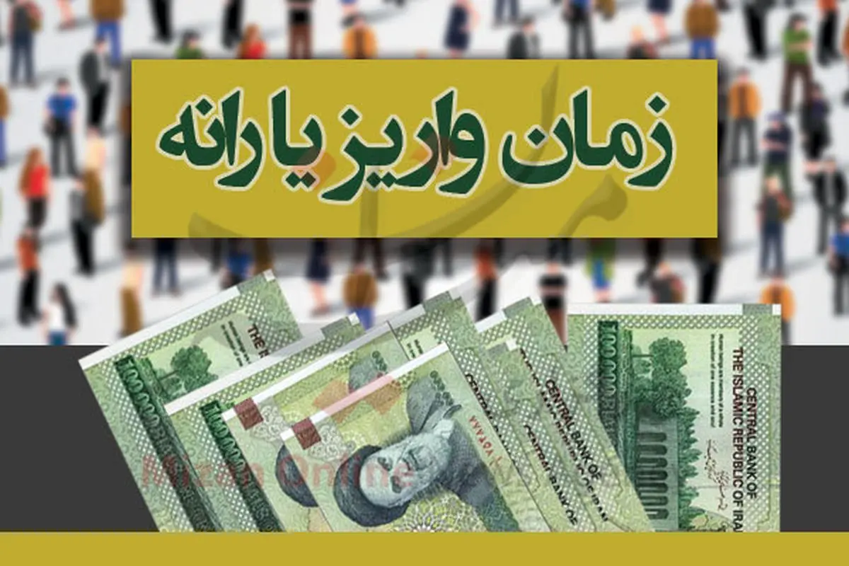 زمان واریز یارانه خرداد اعلام شد