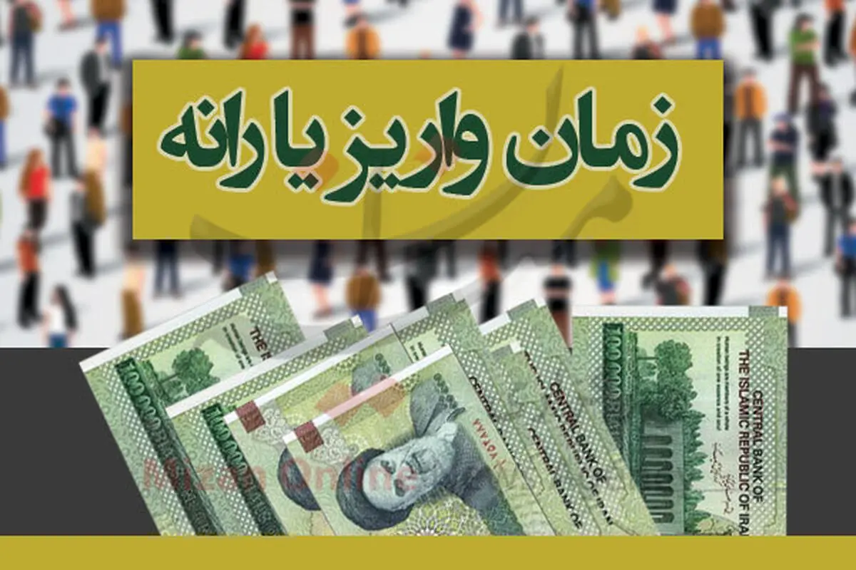 زمان واریز یارانه اسفند