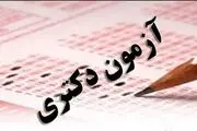 نتایج آزمون دکتری اعلام شد
