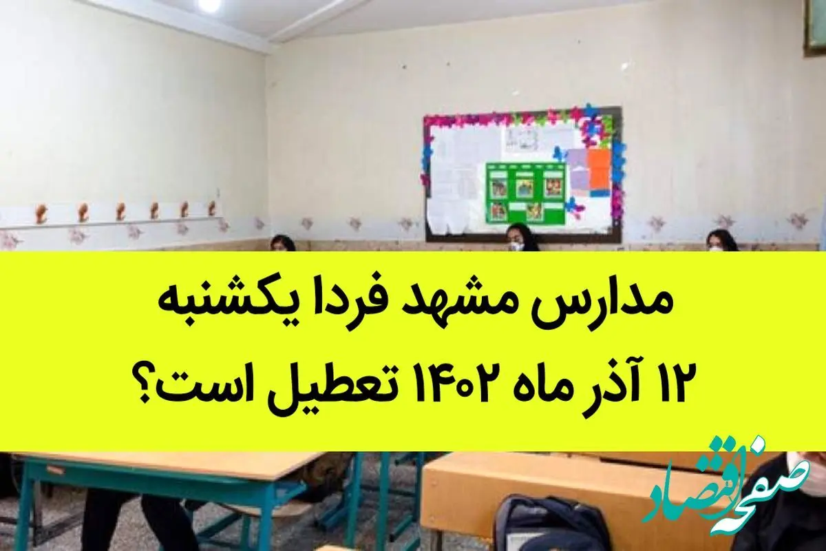 تعطیلی مدارس مشهد ۱۲ آذر ماه؟