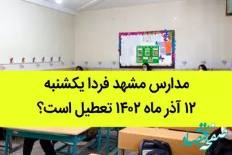  تعطیلی مدارس مشهد ۱۲ آذر ماه؟