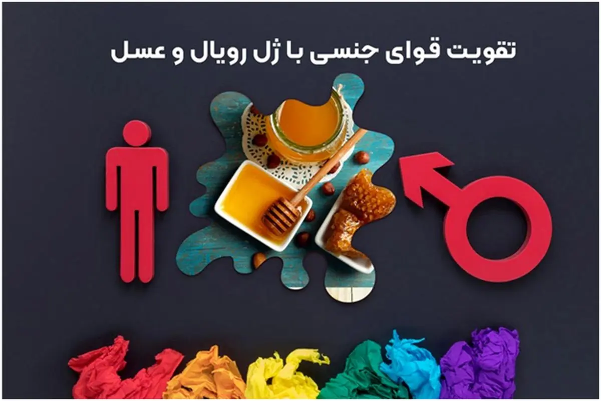 تقویت قوای جنسی با ژل رویال و عسل