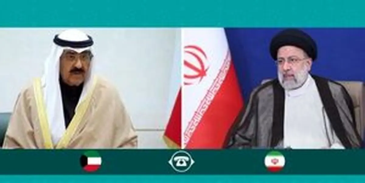 رئیسی در گفتوگوی تلفنی با امیر کویت چه گفت؟