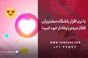 با نرم افزار باشگاه مشتریان، افکار مردم را وفادار خود کنید !