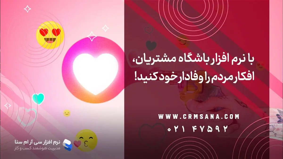 با نرم افزار باشگاه مشتریان، افکار مردم را وفادار خود کنید !