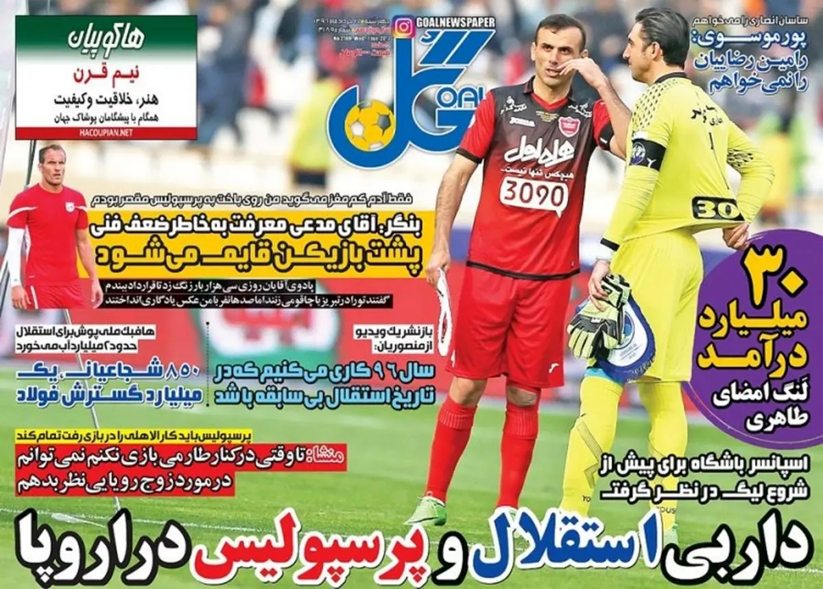 داربی استقلال و پرسپولیس در اروپا/ پیشخوان ورزشی