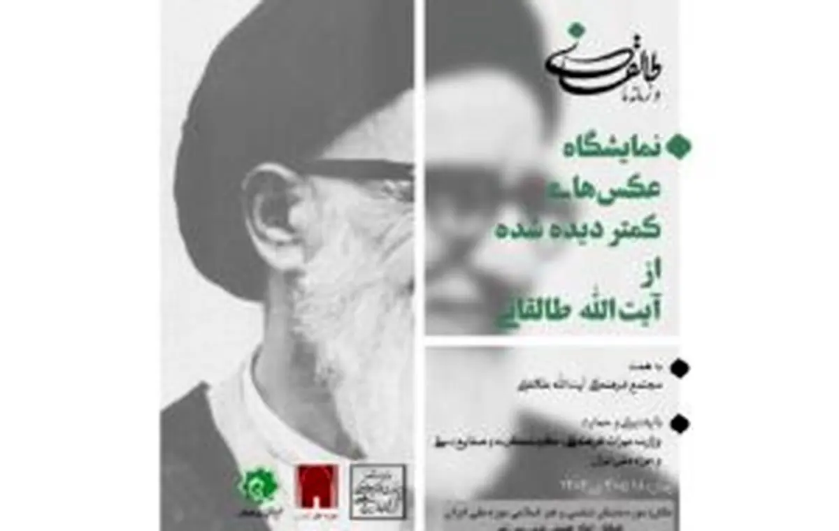 برگزاری نمایشگاه عکسهای کمتر دیده شده از آیتالله طالقانی