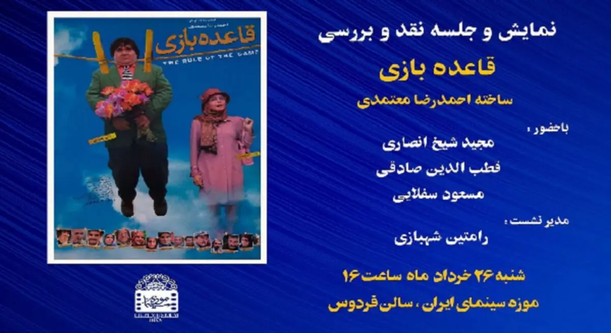 اکران عمومی «قاعده بازی» در موزه سینما