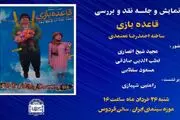 اکران عمومی «قاعده بازی» در موزه سینما