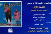 اکران عمومی «قاعده بازی» در موزه سینما