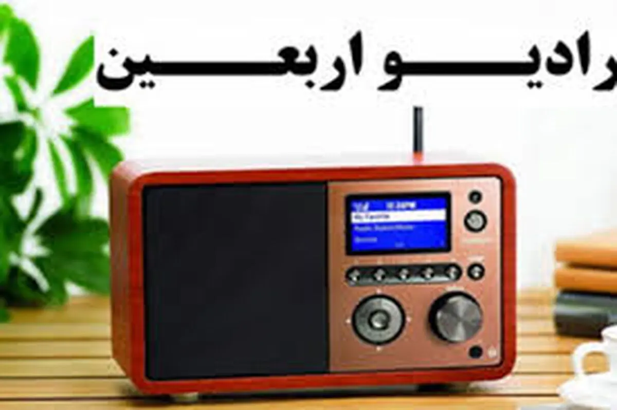 آغاز به کار رادیو اربعین از ۲۹ مهرماه