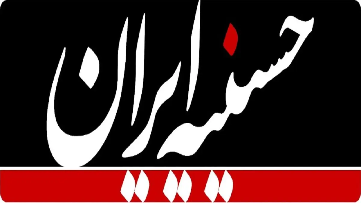 برپایی «حسینیه ایران» روی آنتن شبکه 1