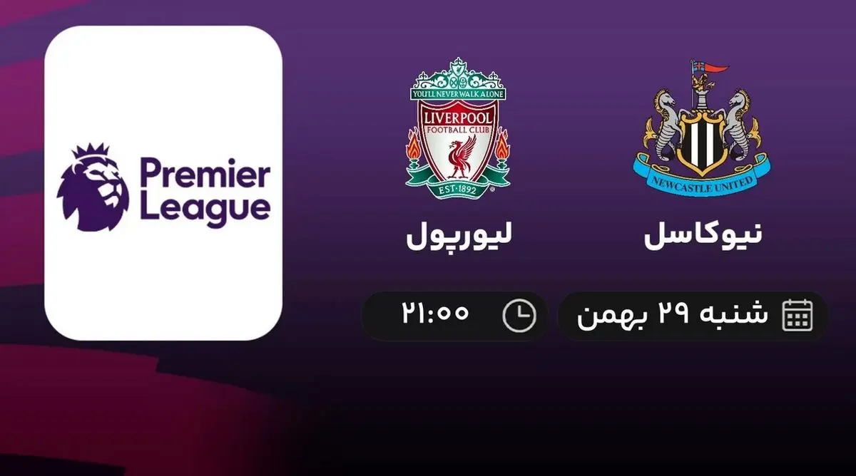 پخش زنده بازی نیوکاسل - لیورپول امشب 29 بهمن 1401