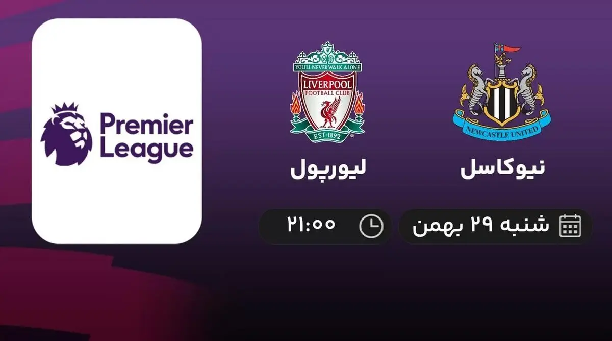 پخش زنده بازی نیوکاسل - لیورپول امشب 29 بهمن 1401
