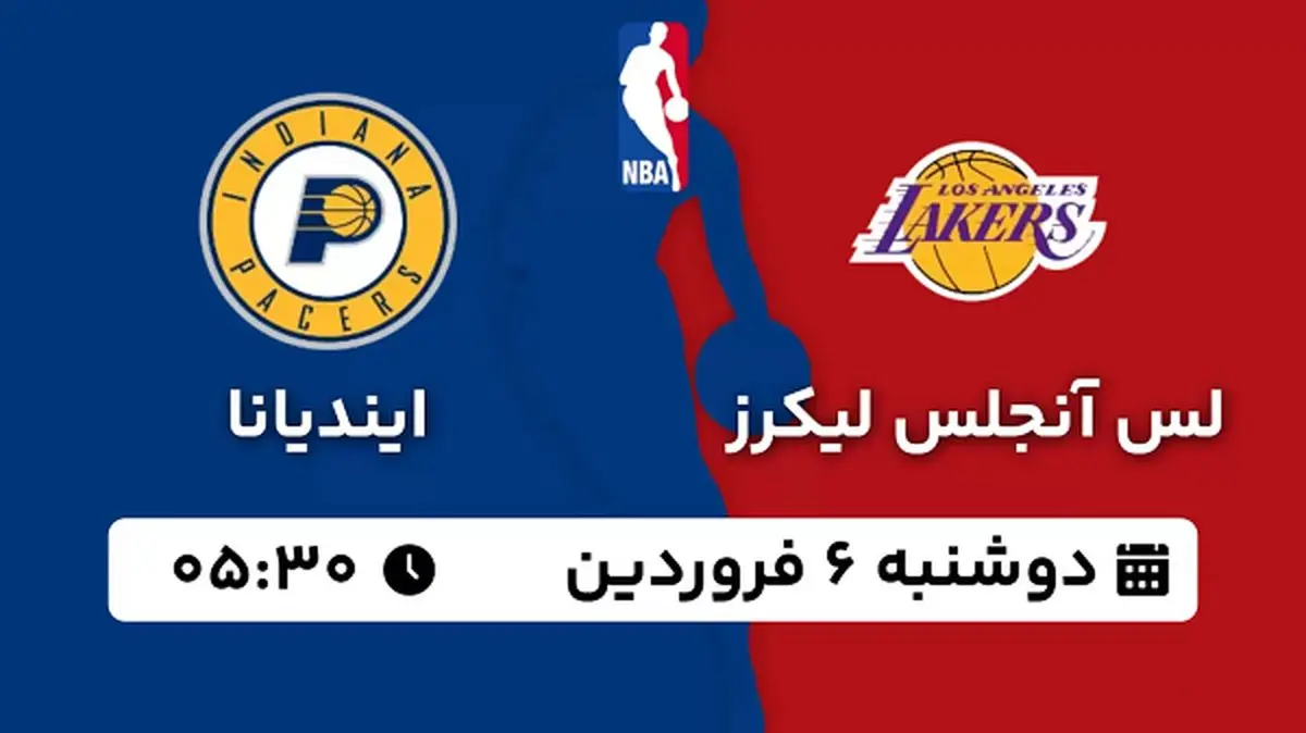 پخش زنده بسکتبال لس آنجلس لیکرز - ایندیانا ۶ فروردین ۱۴۰۳