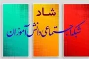 
رفع اختلال «شاد» از دو روش امکان‌پذیر است
