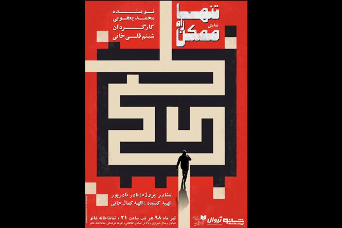 «تنها راه ممکن» شبنم قلیخانی روی صحنه تئاتر