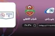 لیگ حرفه‌ای امارات: بنی یاس - شباب الاهلی ۱۰ اردیبهشت ۱۴۰۲