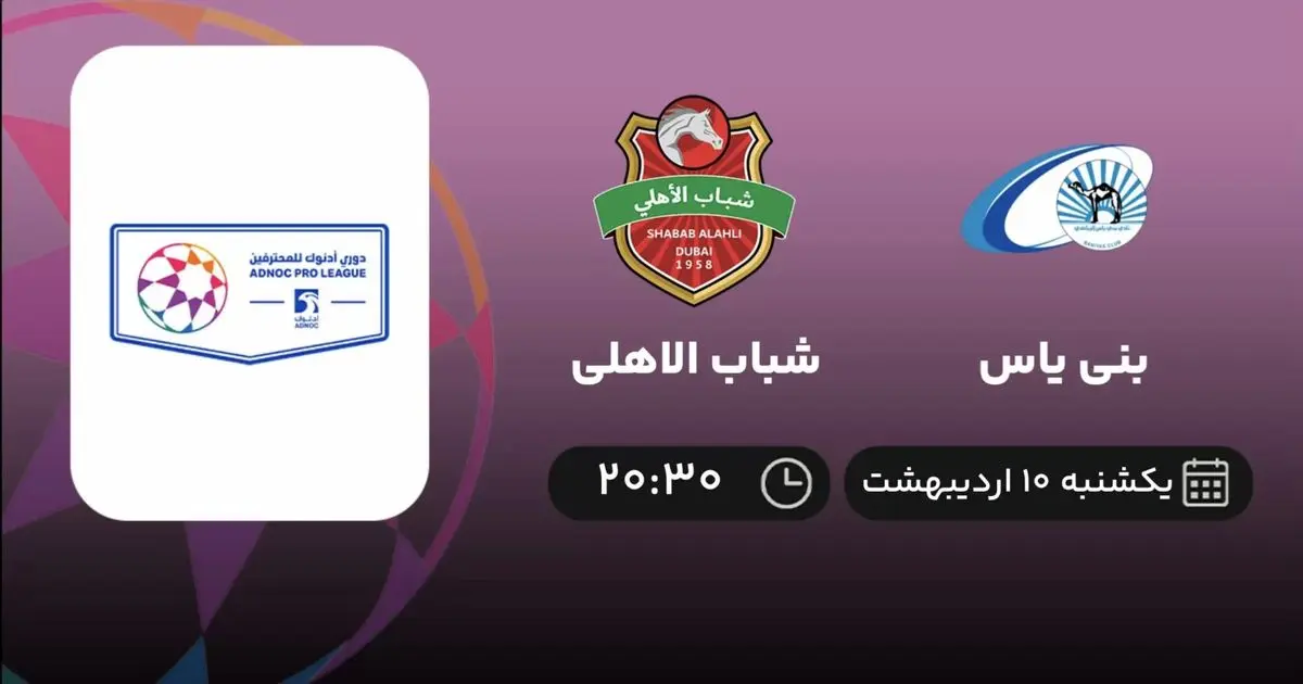لیگ حرفهای امارات: بنی یاس - شباب الاهلی ۱۰ اردیبهشت ۱۴۰۲