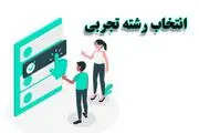 انتخاب رشته تجربی – گام آخر