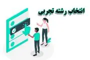 انتخاب رشته تجربی – گام آخر