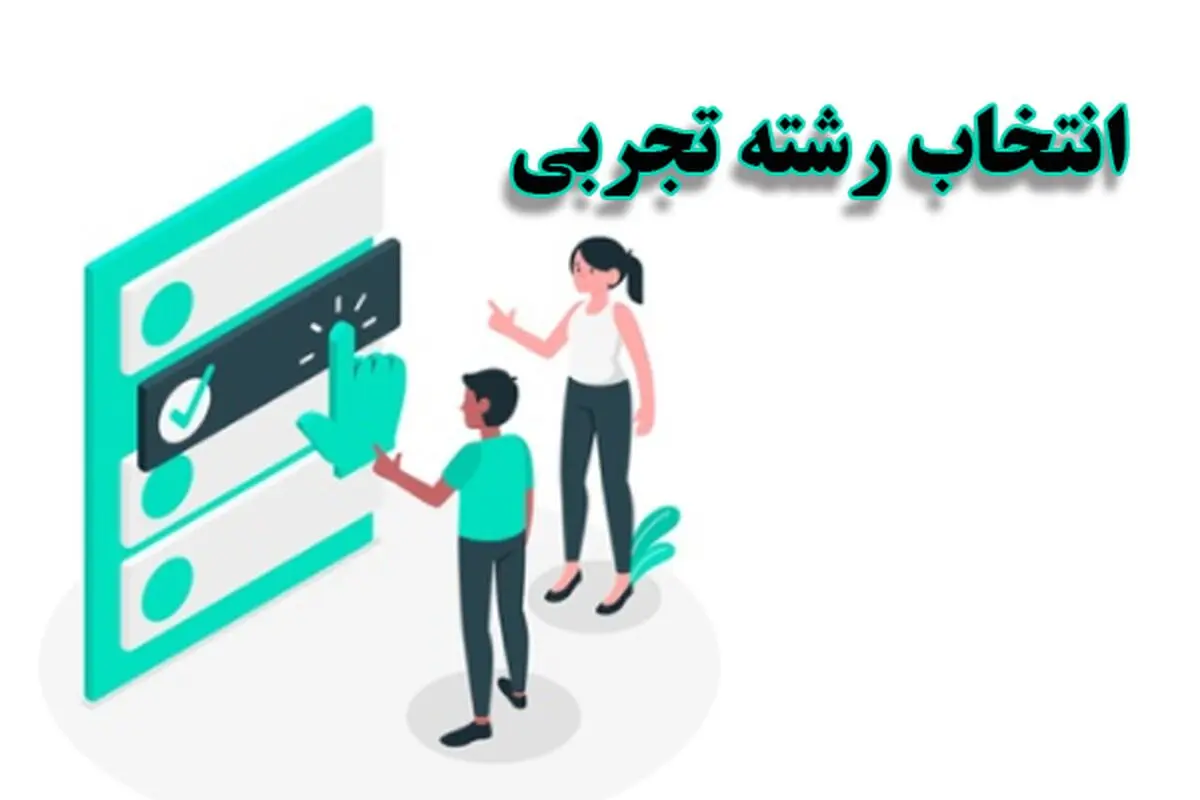 انتخاب رشته تجربی – گام آخر