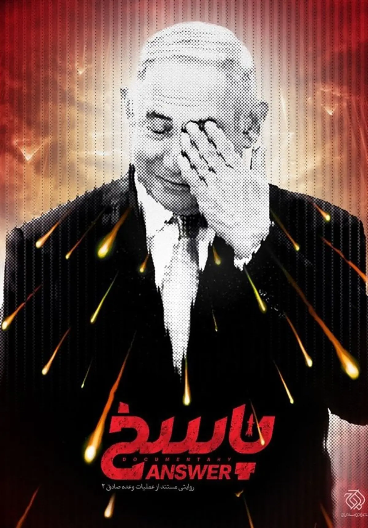 پخش مستند « پاسخ » از تلویزیون