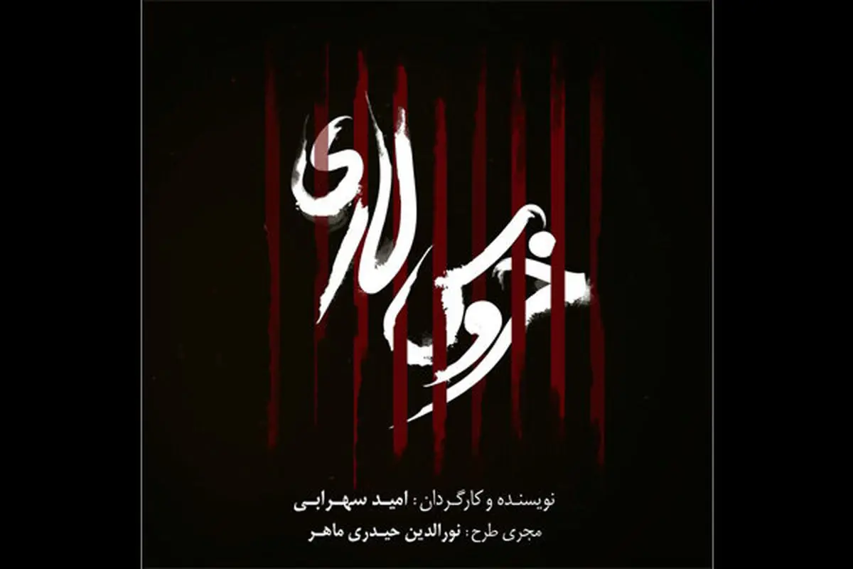 «خروس لاری» روی صحنه تماشاخانه ایرانشهر