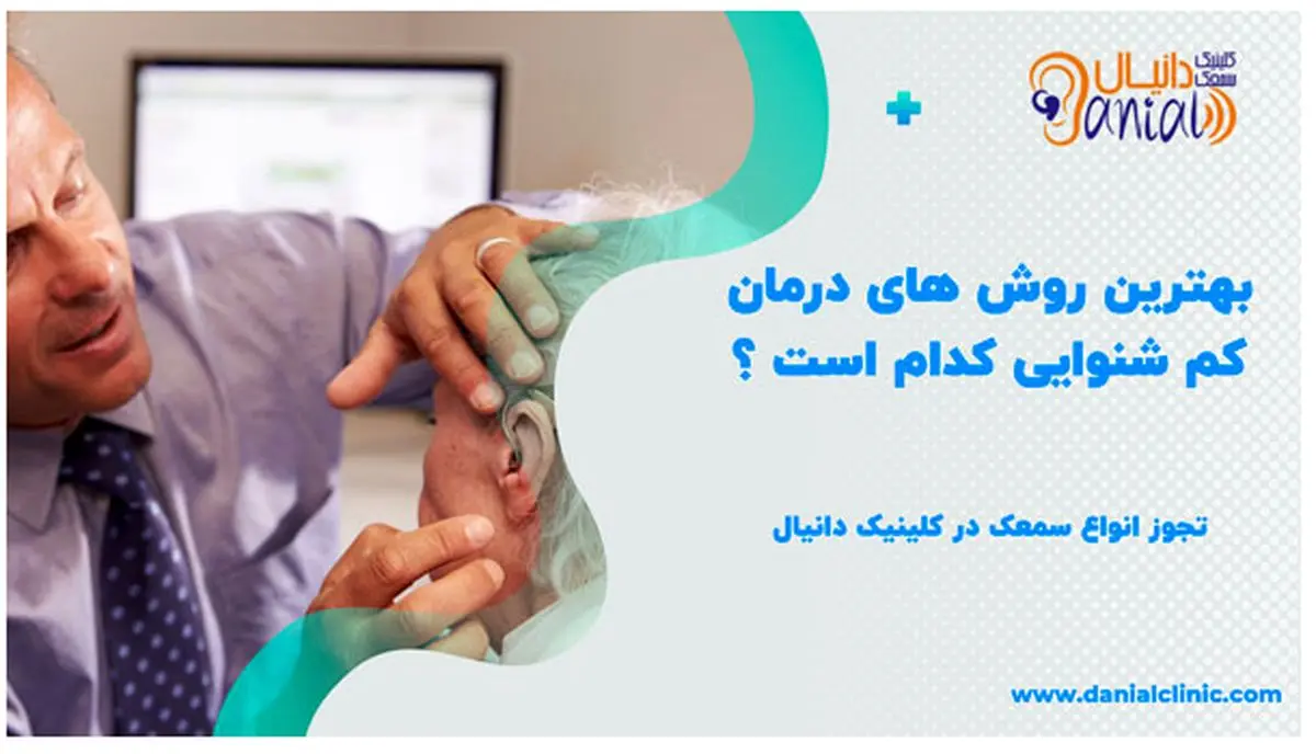 درمان کم شنوایی بدون نیازبه استفاده از سمعک
