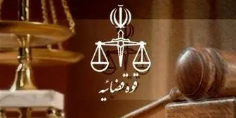 بازداشت ۱۲ نفر از کارکنان قوه قضاییه به اتهام گرفتن رشوه

