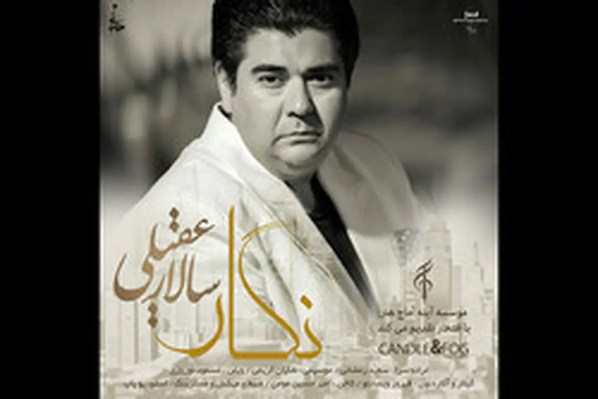 «نگار» سالار عقیلی شنیدنی شد/ صوت