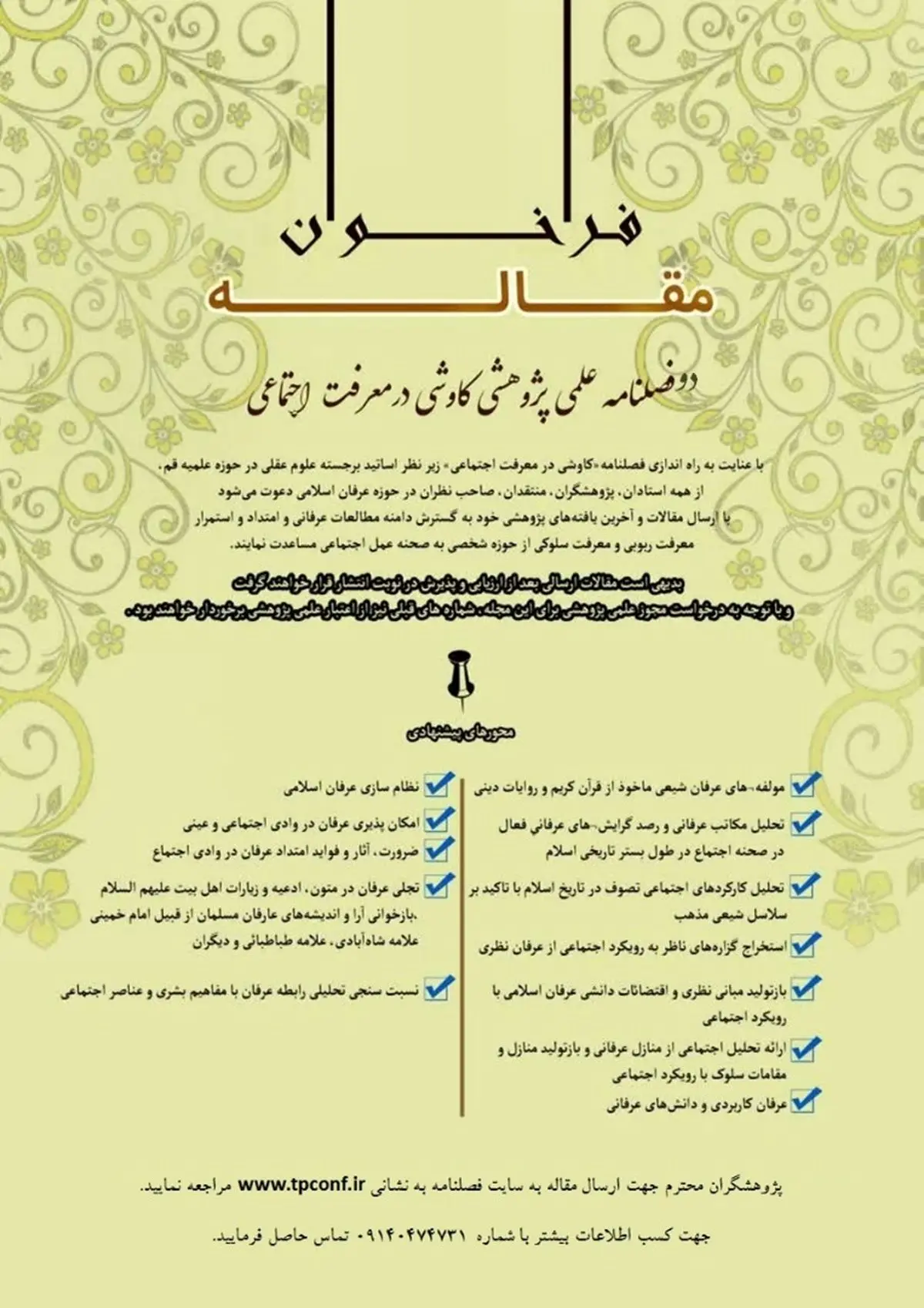 دو فصلنامه علمی پژوهشی کاوشی در معرفت اجتماعی فراخوان مقاله داد
