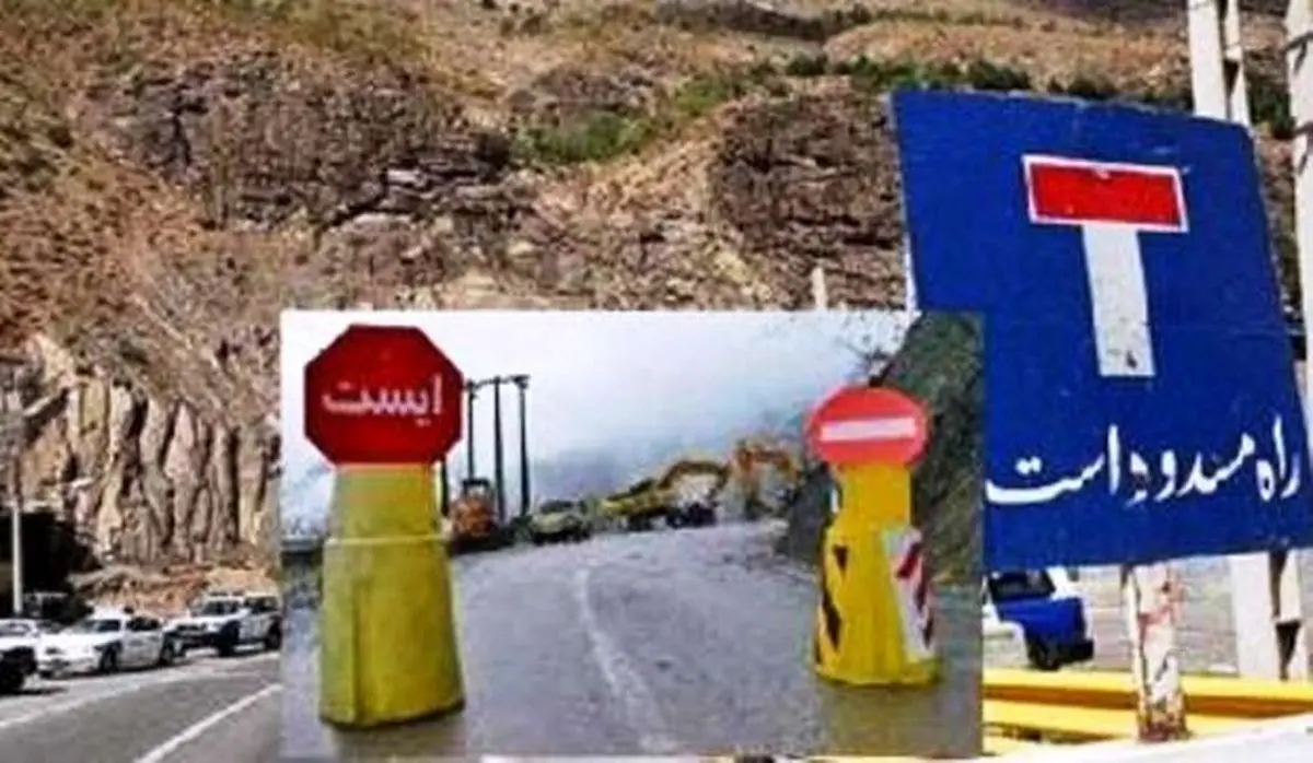 این جاده امشب مسدود می‌شود
