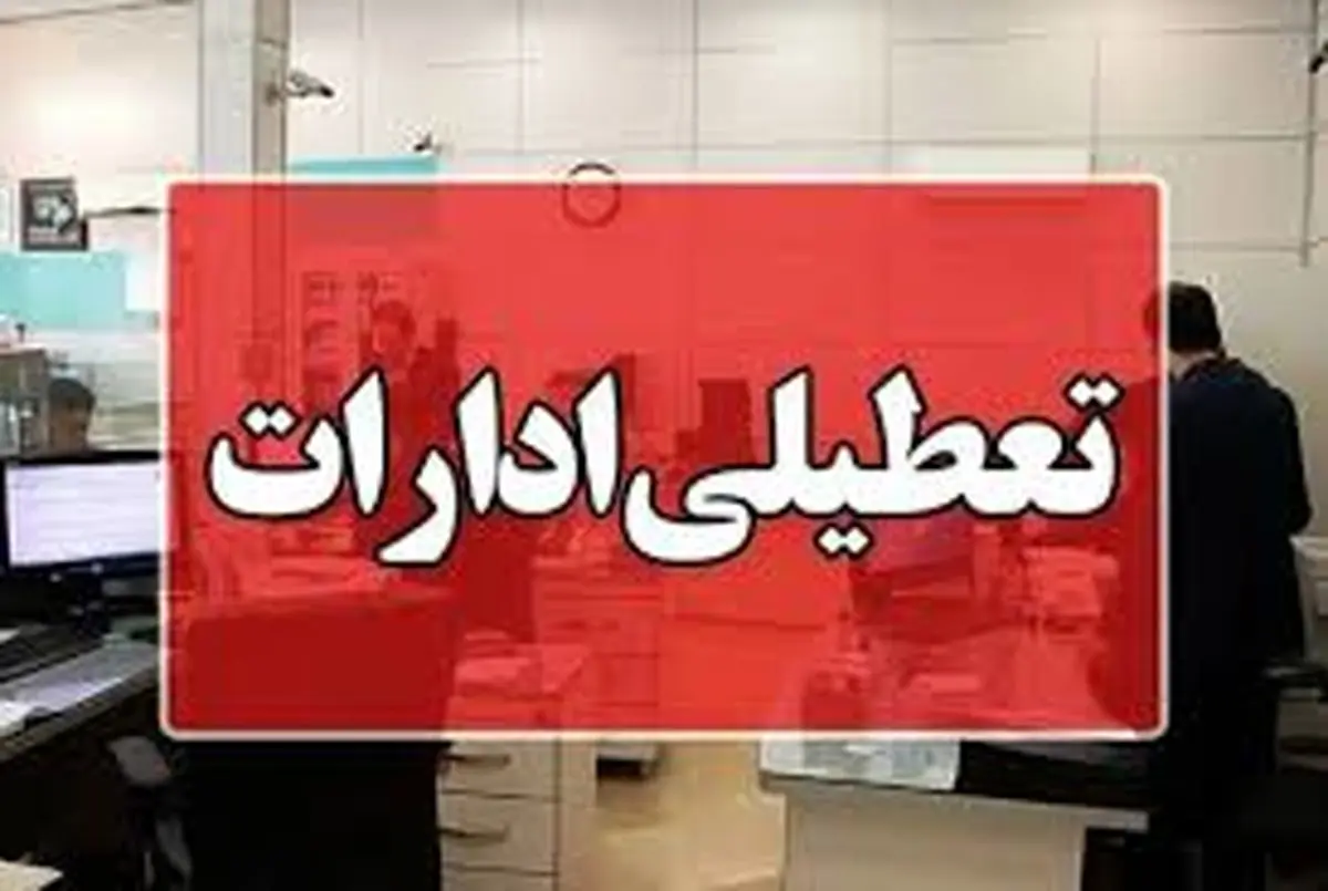 ادارات تهران فردا چهارشنبه ۲۴ اردیبهشت ۱۴۰۴ تعطیل است؟